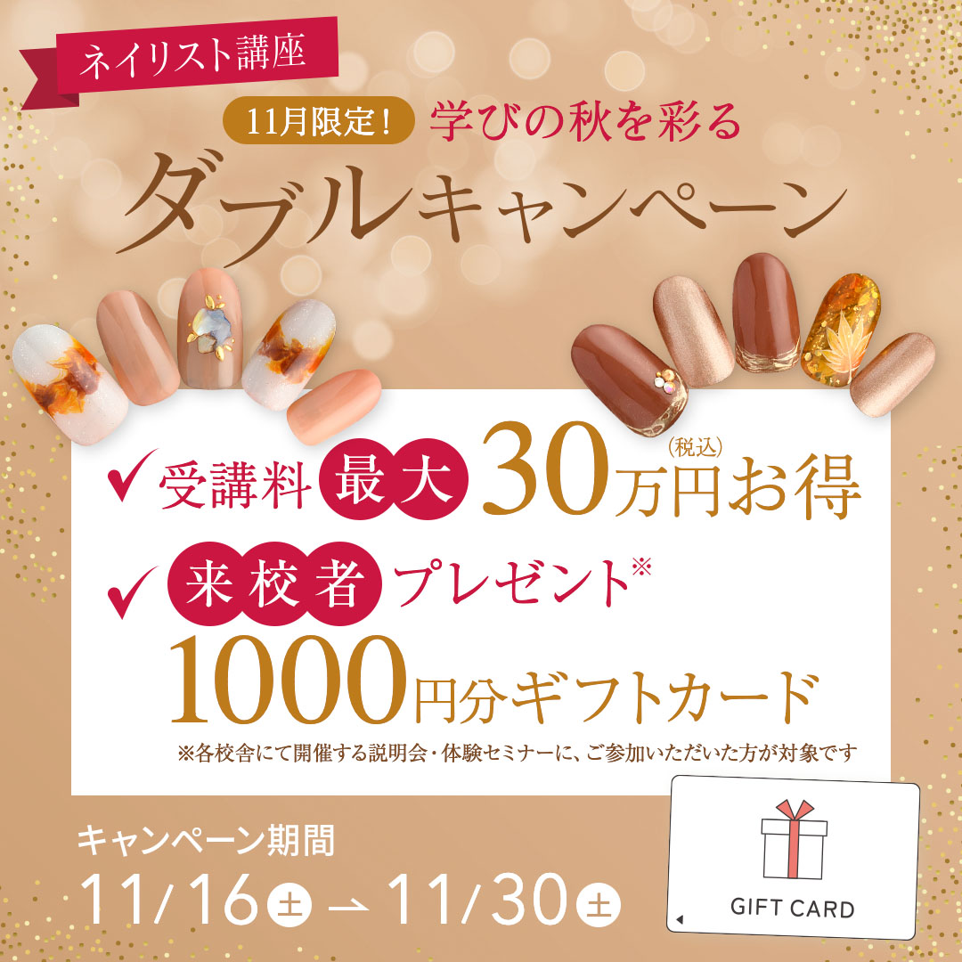 【受講料最大30万円OFF＆ギフトカードプレゼント♪】ネイリストの勉強を始めるなら今！11月限定！学びの秋を彩るWキャンペーン