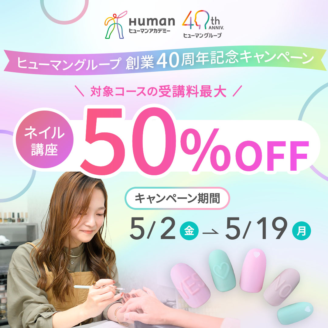 【対象コースの受講最大50％OFF】ヒューマングループ創業40周年記念キャンペーン