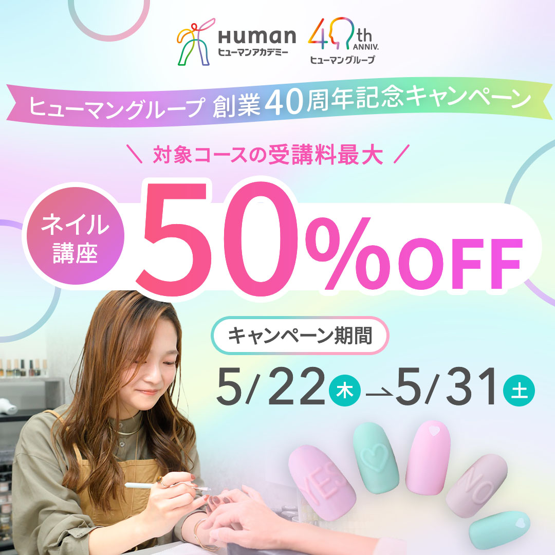 【対象コースの受講最大50％OFF】ヒューマングループ創業40周年記念キャンペーン