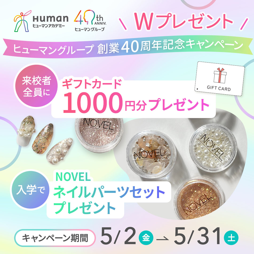 【来校＆入学で嬉しいWプレゼント♪】ヒューマングループ創業40周年記念キャンペーン