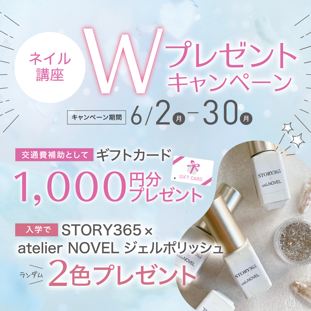 【入学プレゼント＆来校ギフトあり♪】ネイリスト講座Wプレゼントキャンペーン