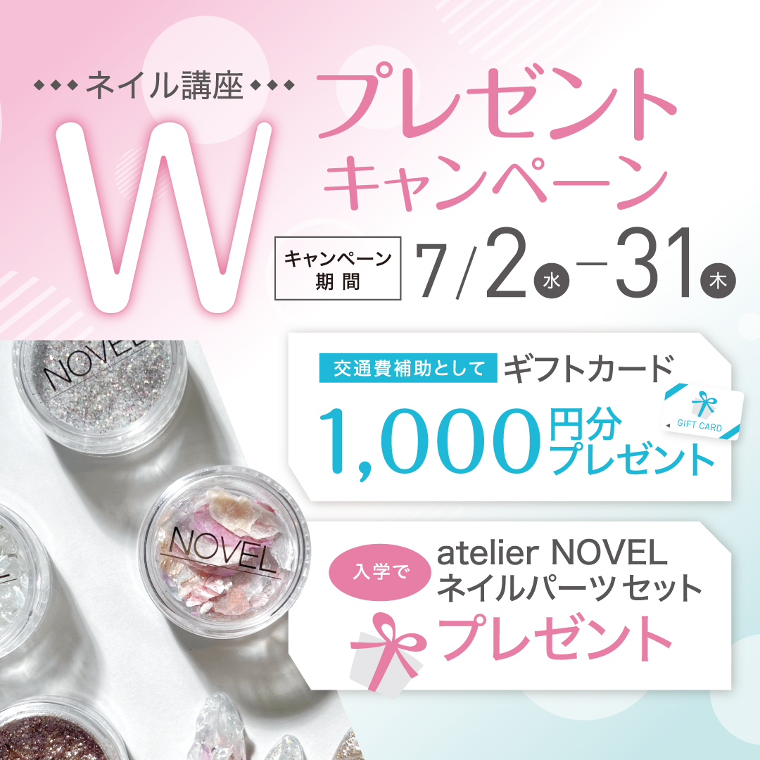 【入学プレゼント＆来校ギフトあり♪】ネイリスト講座Wプレゼントキャンペーン