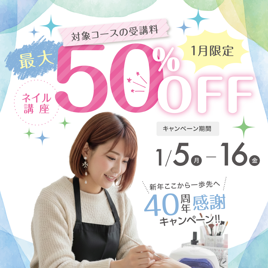 【対象コースの受講最大50％OFF】ネイリスト講座★新年ここから一歩先へ 40周年感謝キャンペーン