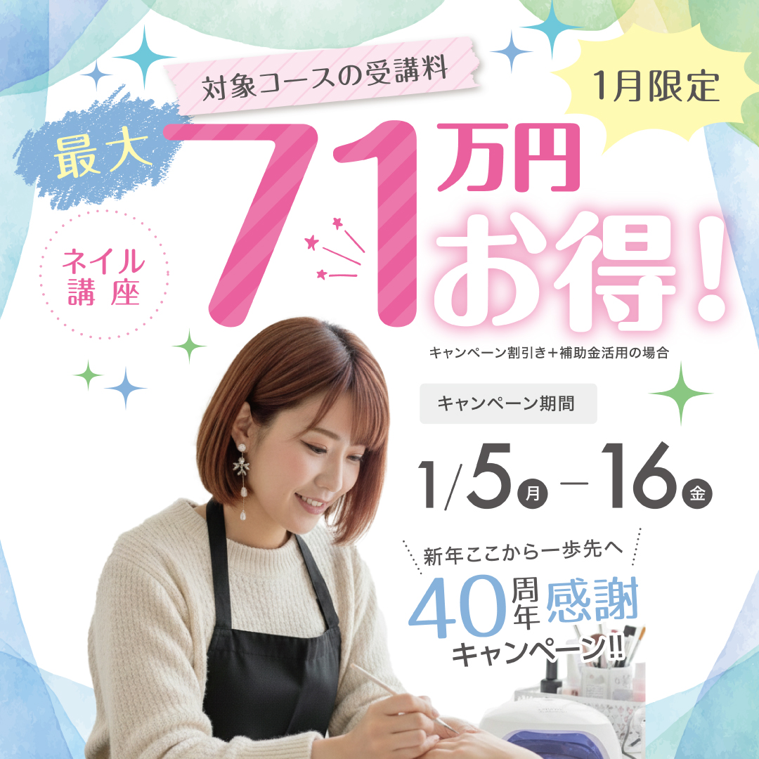 【対象コースの受講最大50％OFF】ネイリスト講座★新年ここから一歩先へ 40周年感謝キャンペーン