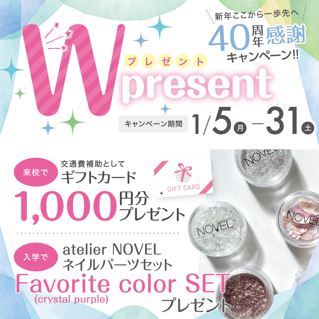【入学プレゼント＆来校ギフトあり♪】ネイリスト講座Wプレゼントキャンペーン