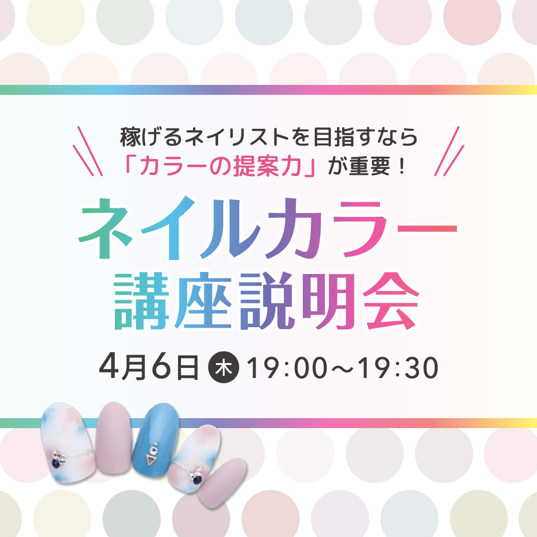 ネイルカラー説明会