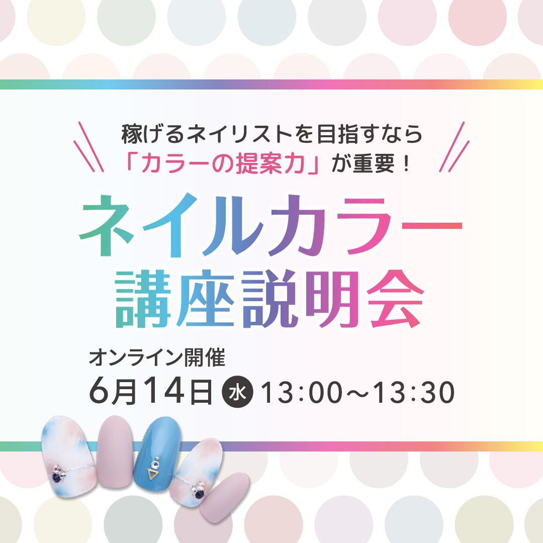 ネイルカラー説明会