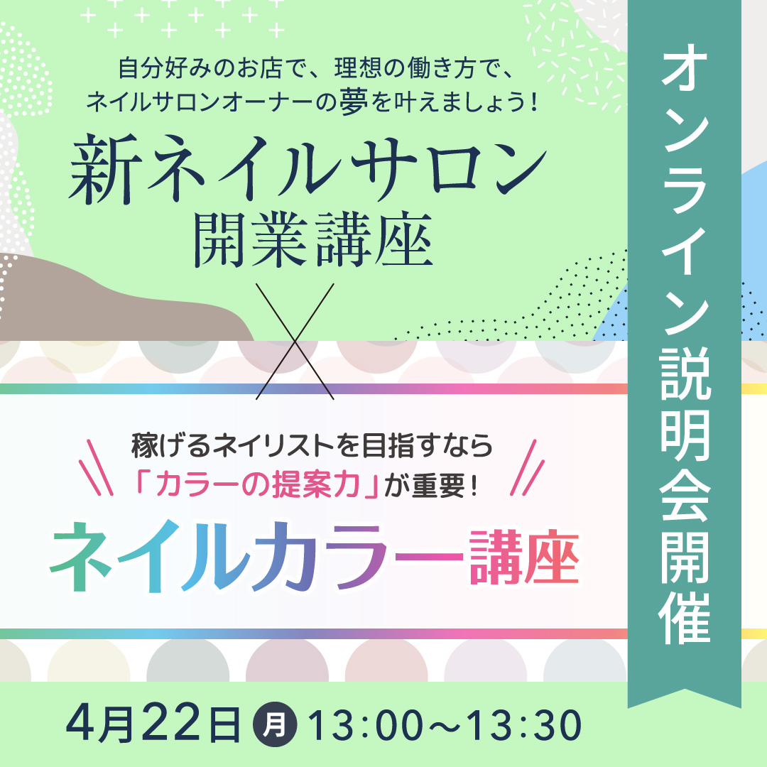 【4/22開催】新ネイルサロン開業講座／ネイルカラー講座 説明会