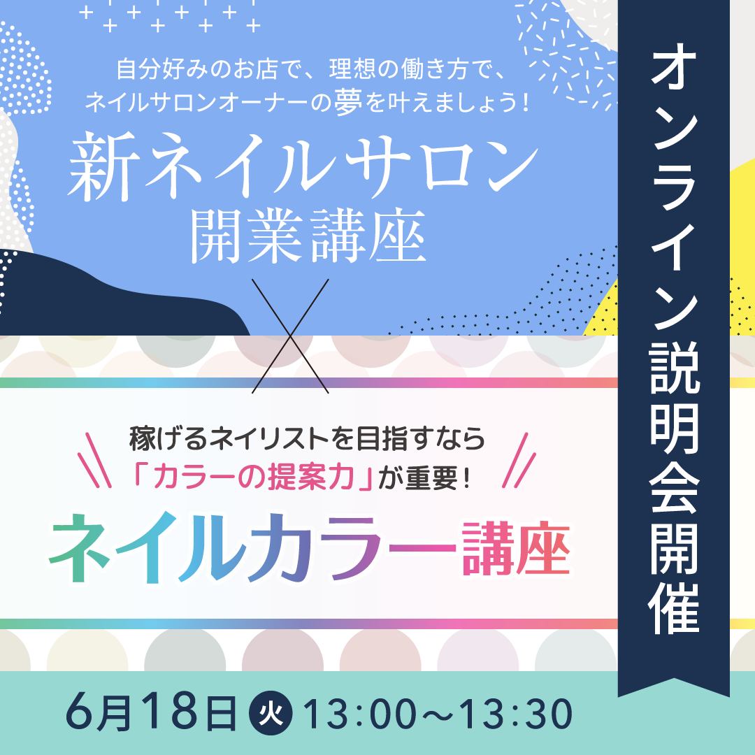【6/18開催】新ネイルサロン開業講座／ネイルカラー講座 説明会