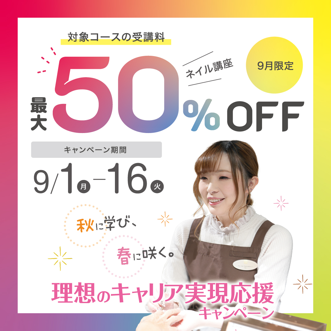 【受講料最大50％OFF】ネイリスト講座★秋に学び、春に咲く。理想のキャリア実現応援キャンペーン