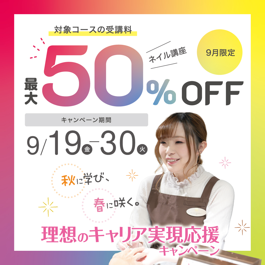 【受講料最大50％OFF】ネイリスト講座★秋に学び、春に咲く。理想のキャリア実現応援キャンペーン