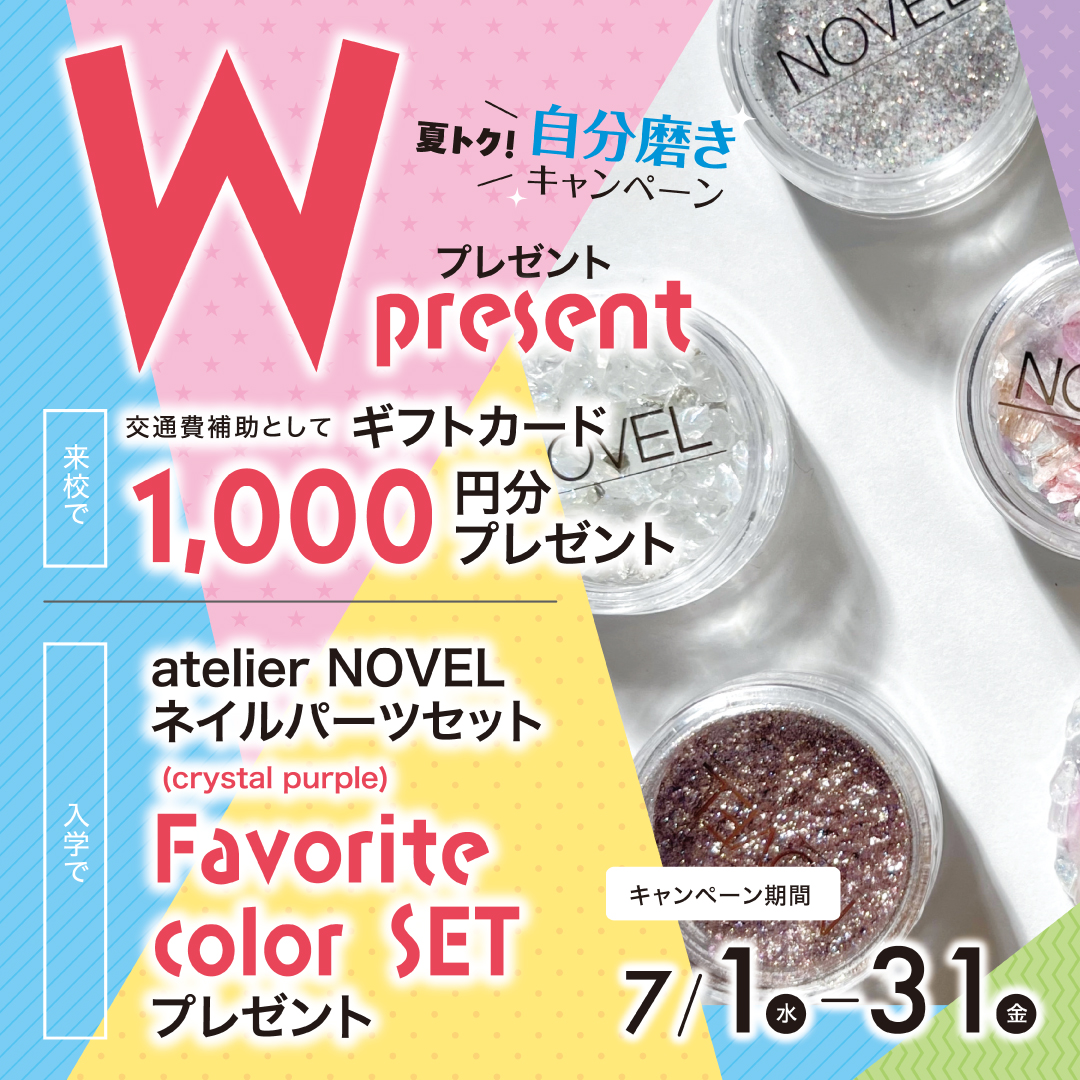 【入学プレゼント＆来校ギフトあり♪】ネイリスト講座Wプレゼントキャンペーン