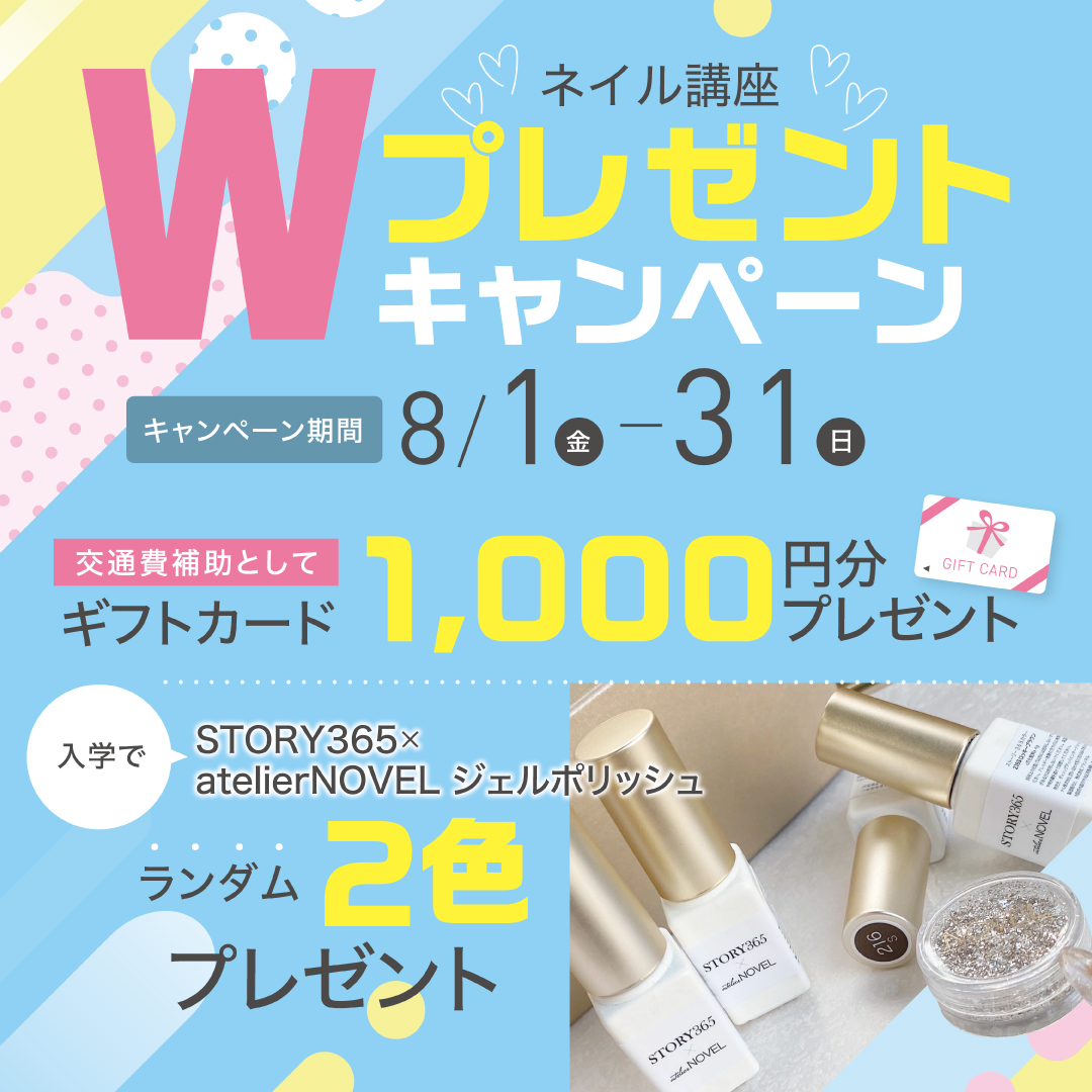 【入学プレゼント＆来校ギフトあり♪】ネイリスト講座Wプレゼントキャンペーン