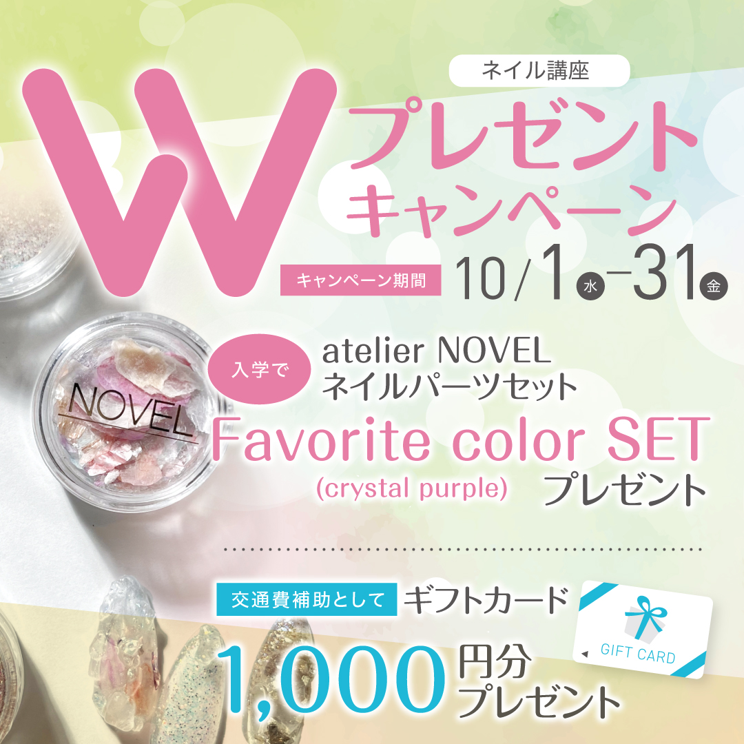 【入学プレゼント＆来校ギフトあり♪】ネイリスト講座Wプレゼントキャンペーン