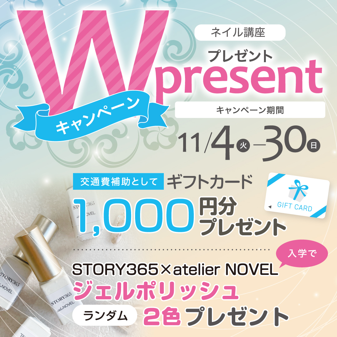 【入学プレゼント＆来校ギフトあり♪】ネイリスト講座Wプレゼントキャンペーン
