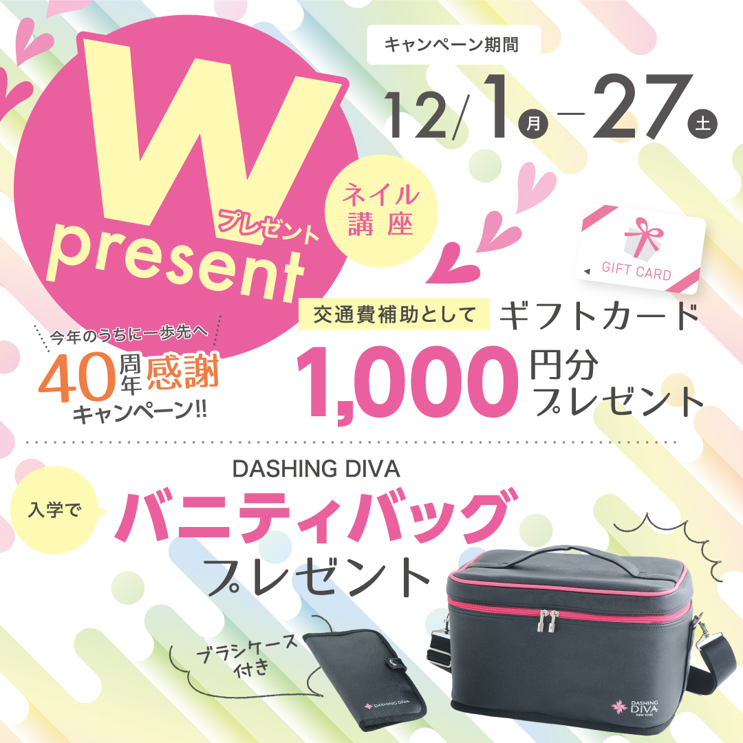 【ネイリスト講座Wプレゼント】今年のうちに一歩先へ 40周年感謝キャンペーン