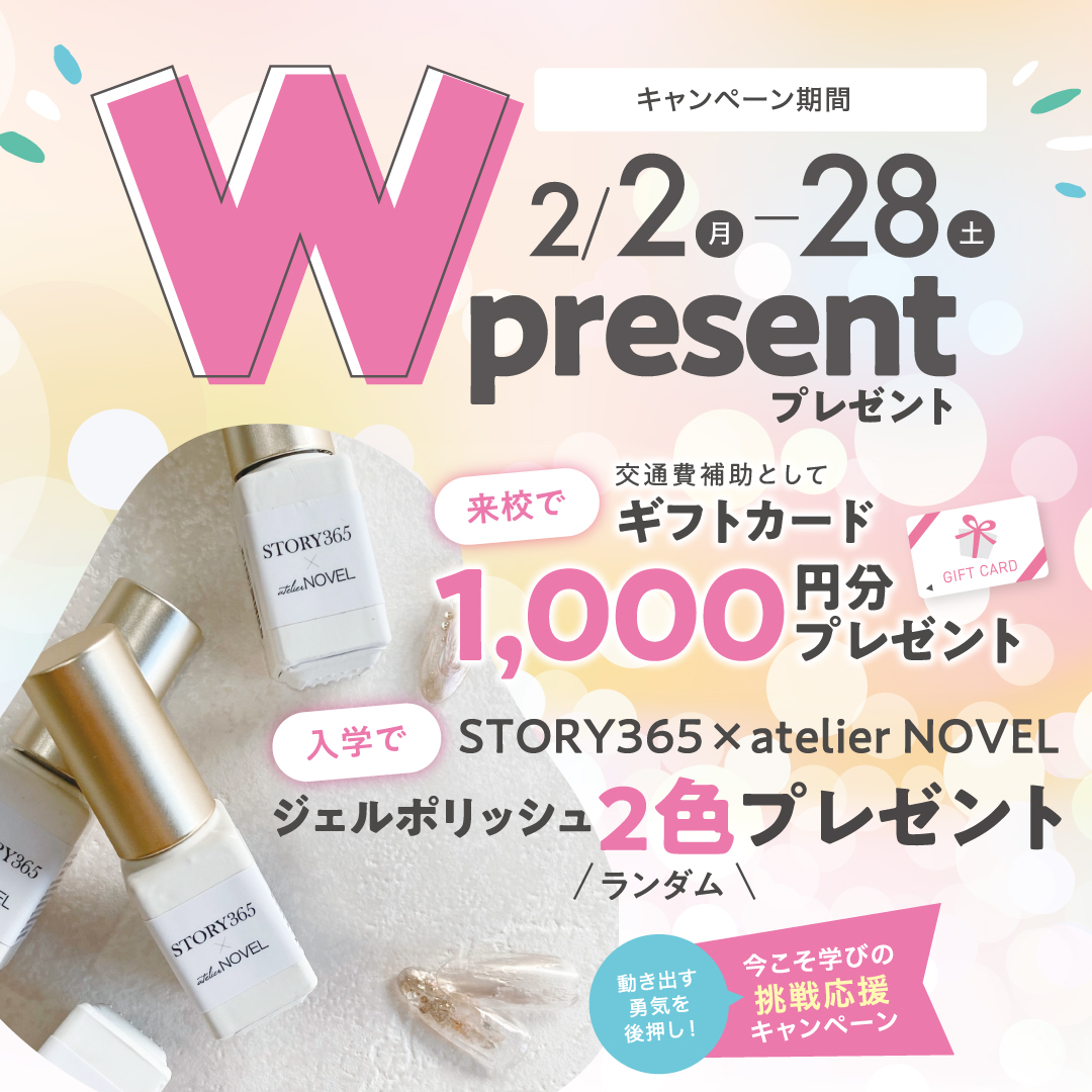 【入学プレゼント＆来校ギフトあり♪】ネイリスト講座Wプレゼントキャンペーン