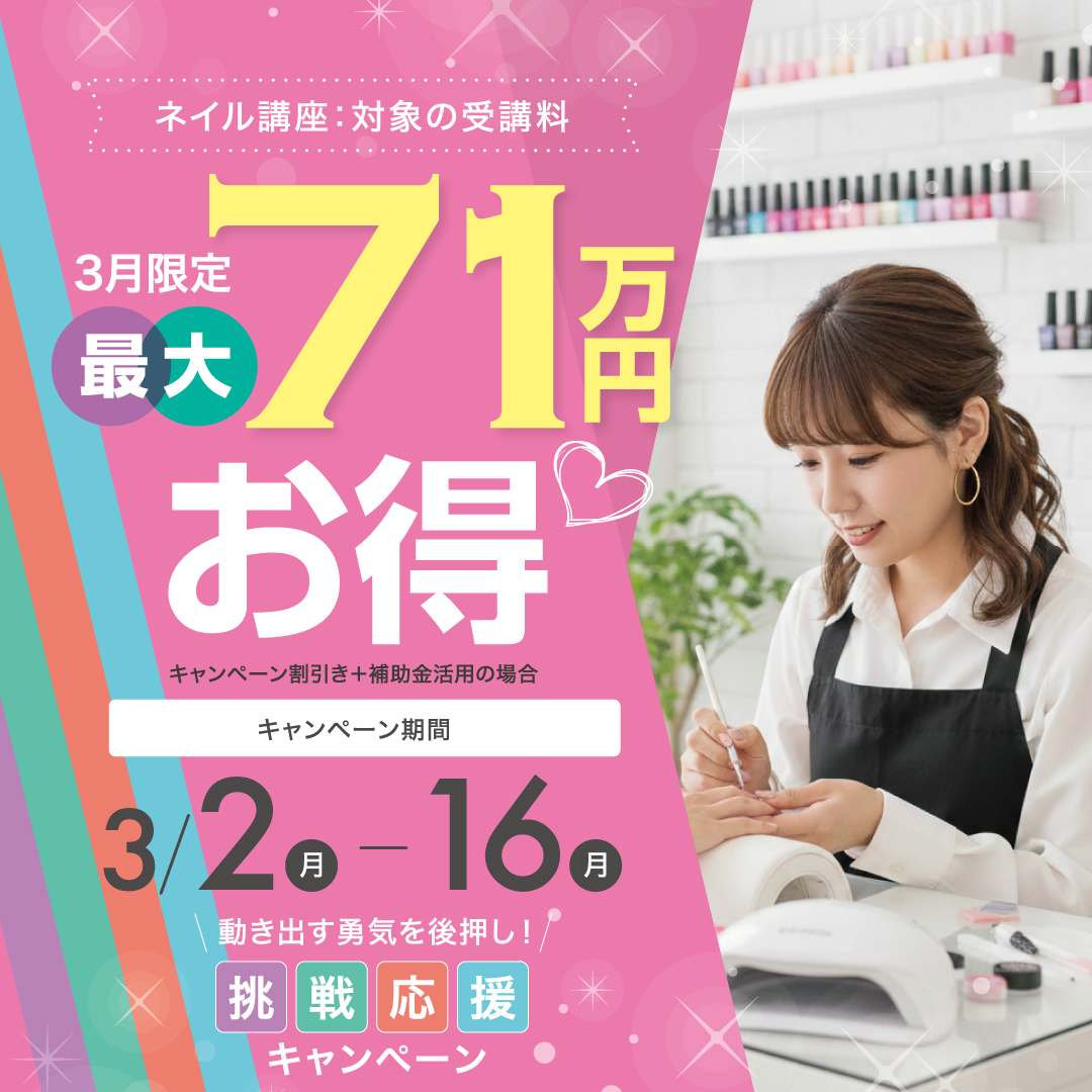 【対象コースの受講最大71万円お得】ネイリスト講座★動き出す勇気を後押し！今こそ学びの挑戦応援キャンペーン
