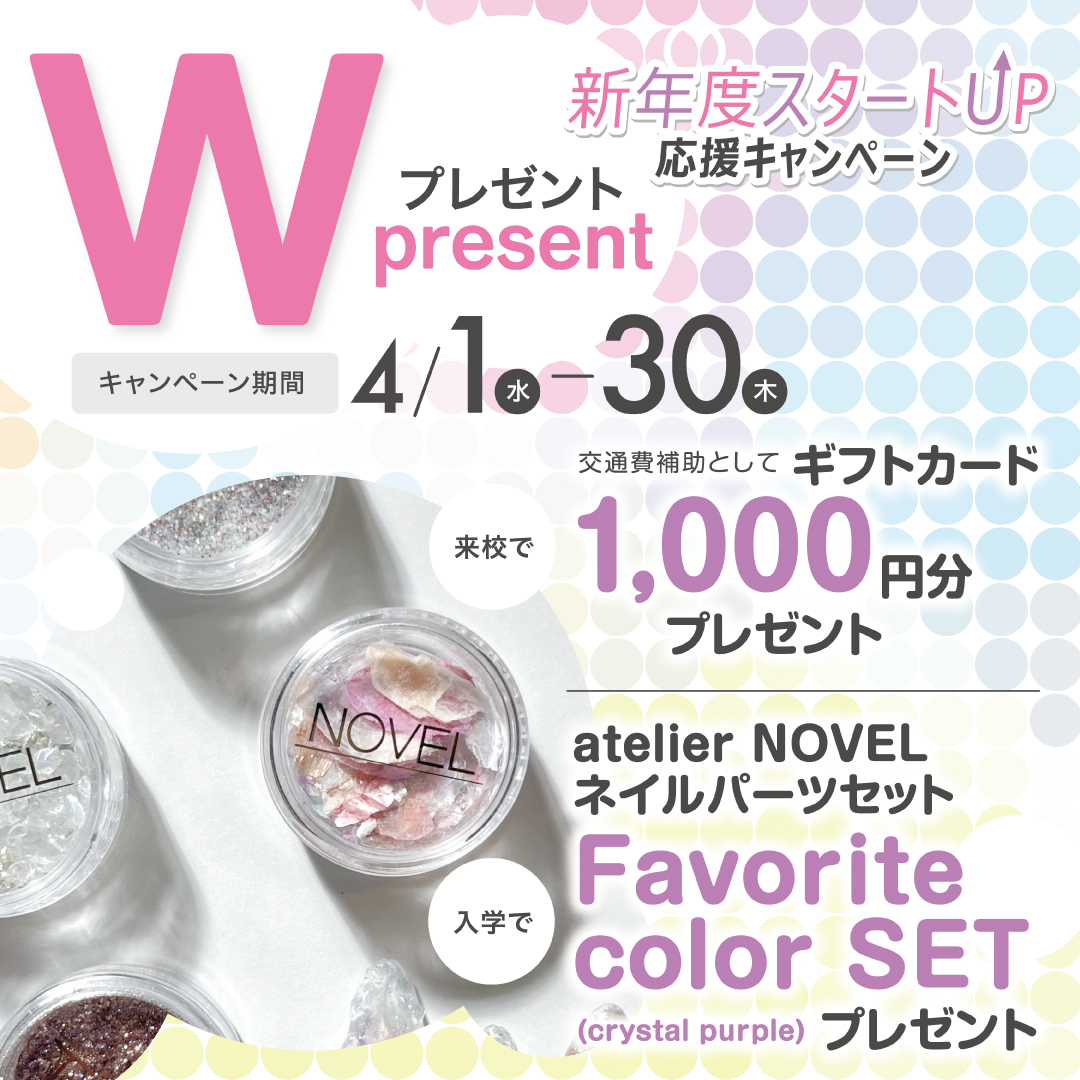 【入学プレゼント＆来校ギフトあり♪】ネイリスト講座Wプレゼントキャンペーン