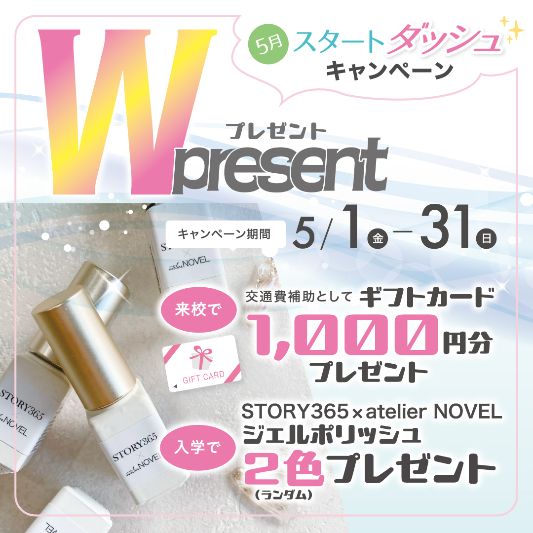 【入学プレゼント＆来校ギフトあり♪】ネイリスト講座Wプレゼントキャンペーン