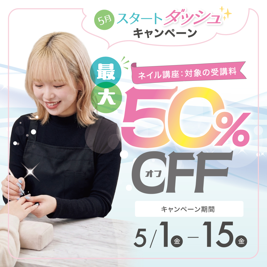【対象コースの受講最大50％OFF】ネイリスト講座★5月スタートダッシュキャンペーン！