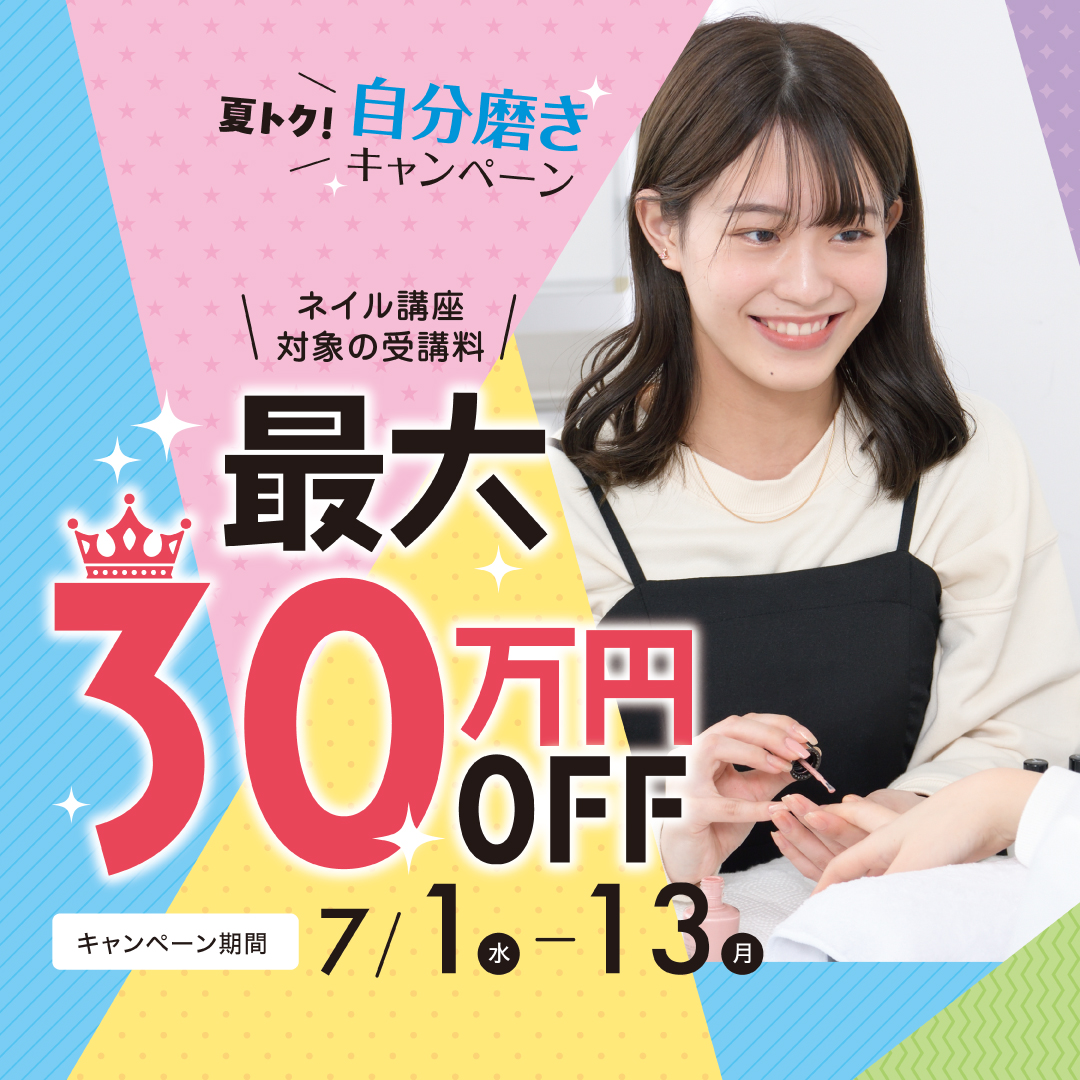 【対象コースの受講最大30万円OFF】ネイリスト講座★夏トク！自分磨きキャンペーン