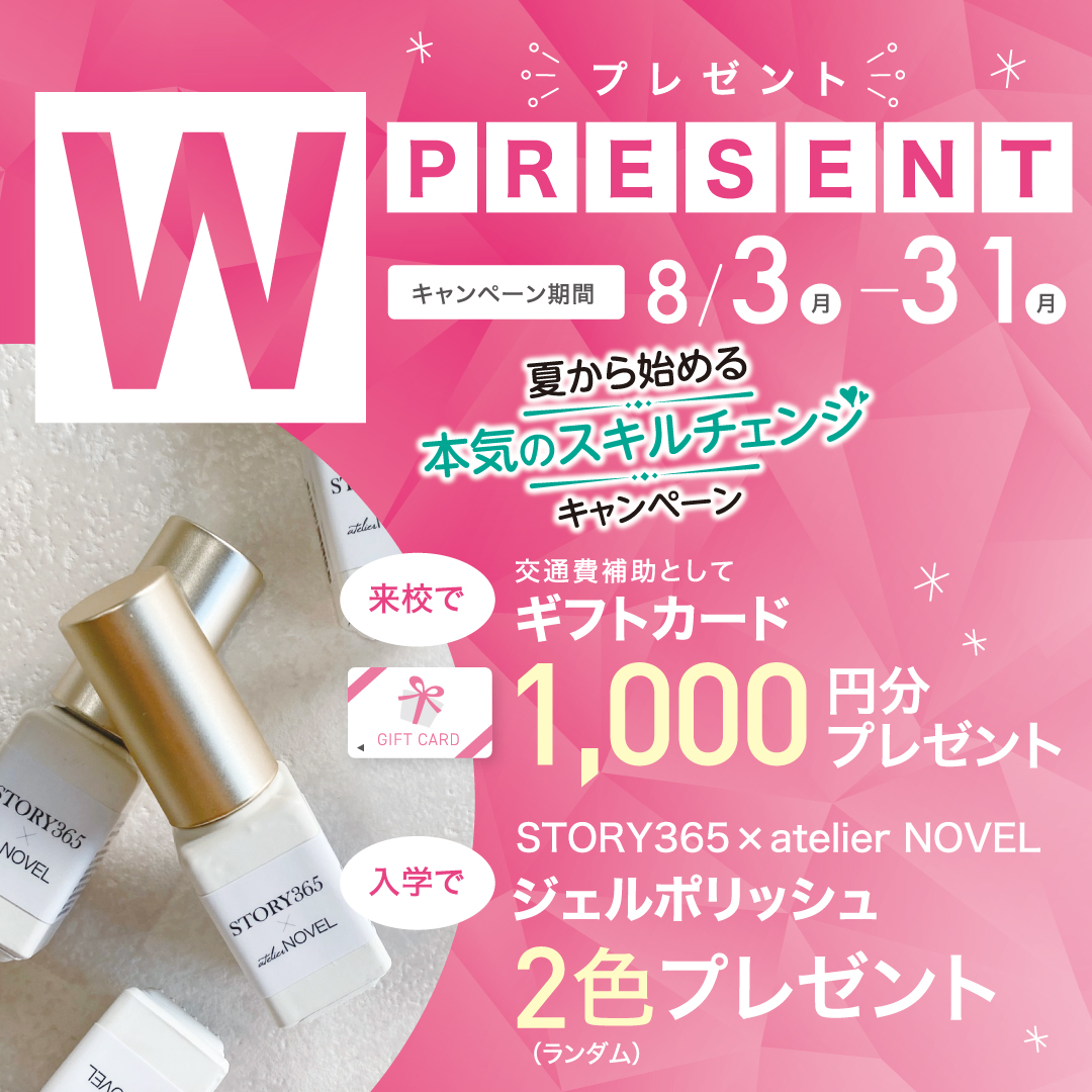 【入学プレゼント＆来校ギフトあり♪】ネイリスト講座Wプレゼントキャンペーン