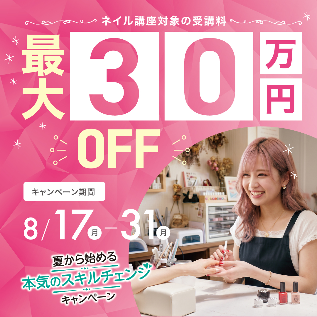 【対象コースの受講最大30万円OFF】ネイリスト講座★夏から始める、本気のスキルチェンジキャンペーン