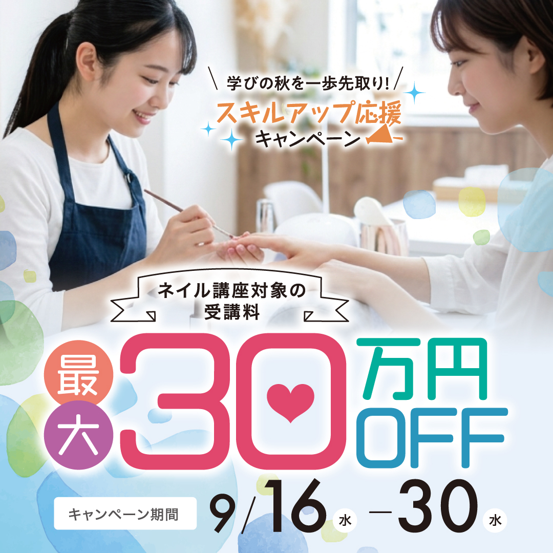 【対象コースの受講最大30万円OFF】ネイリスト講座★学びの秋を一歩先取り！スキルアップ応援キャンペーン
