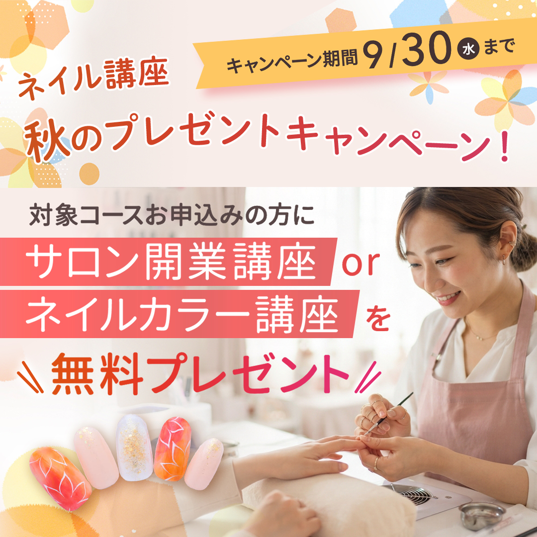 9/30まで【ネイル講座】＼対象コースお申込みの方限定／ 秋のプレゼントキャンペーン！