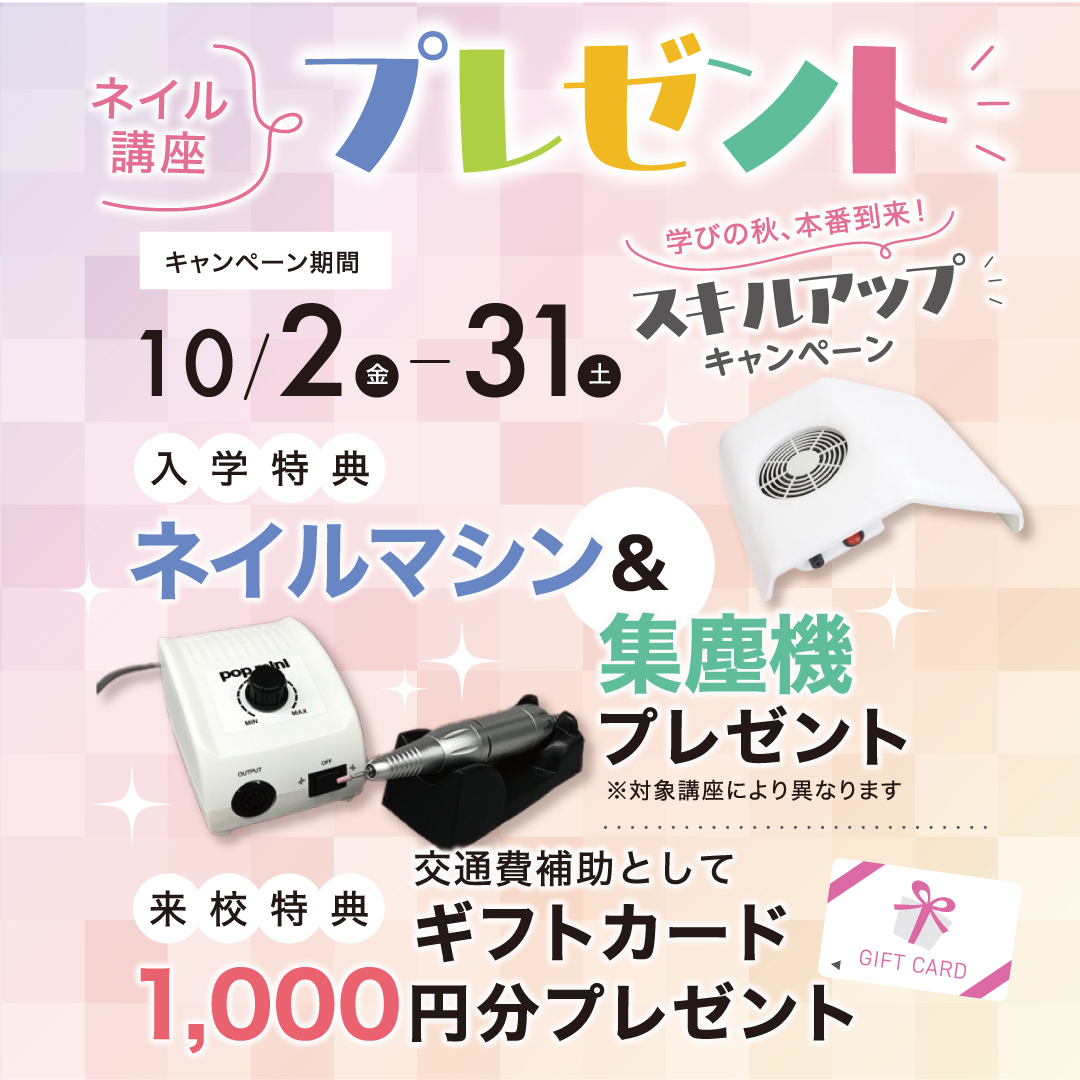 【入学プレゼント＆来校ギフトあり♪】ネイル講座★学びの秋、本番到来！スキルアップキャンペーン
