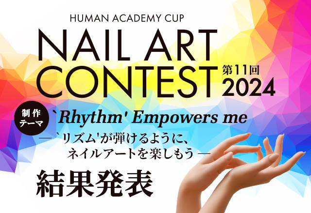 ネイルアートコンテスト2024結果発表