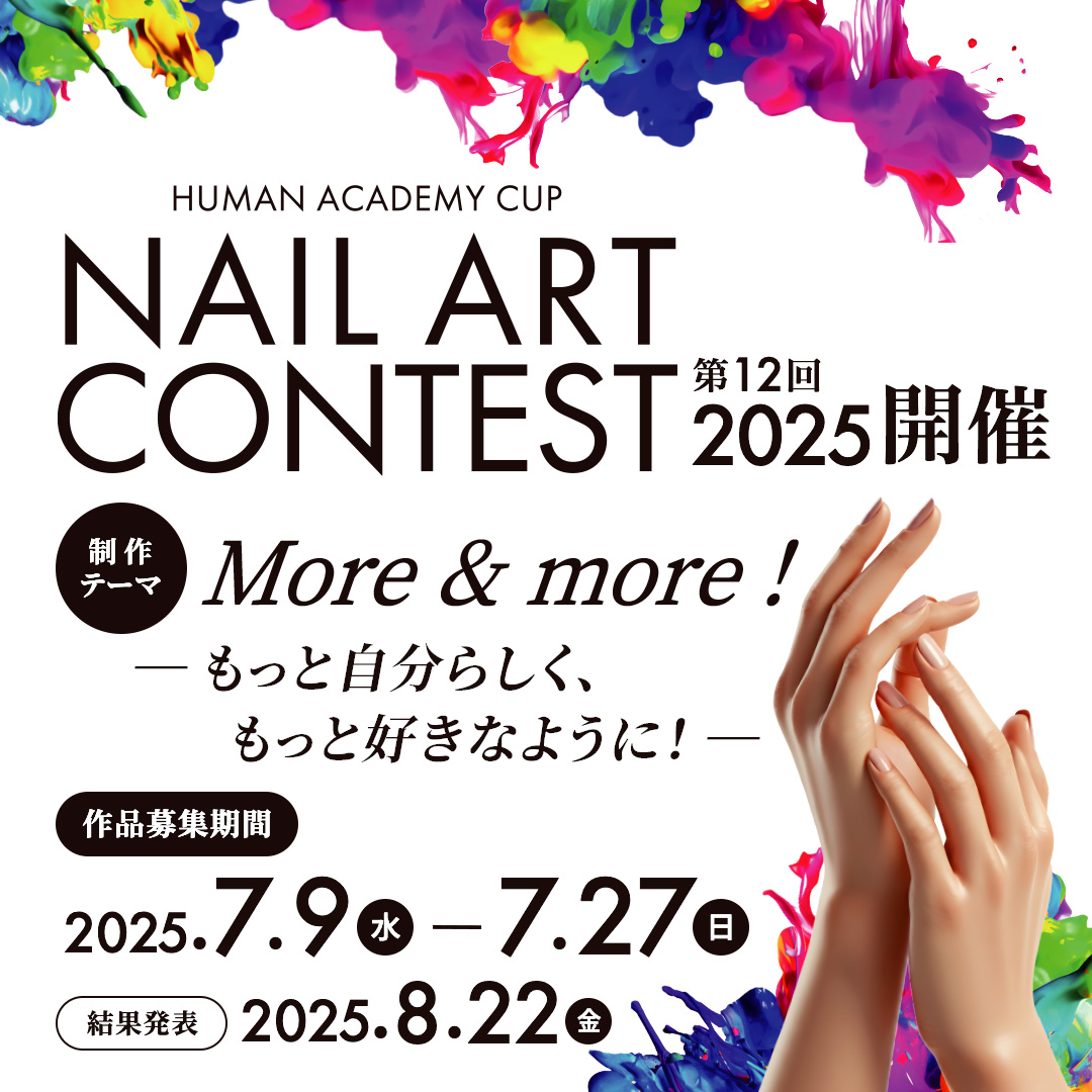 ネイルアートコンテスト2025開催