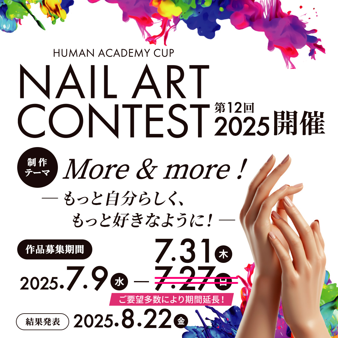 ネイルアートコンテスト2025開催