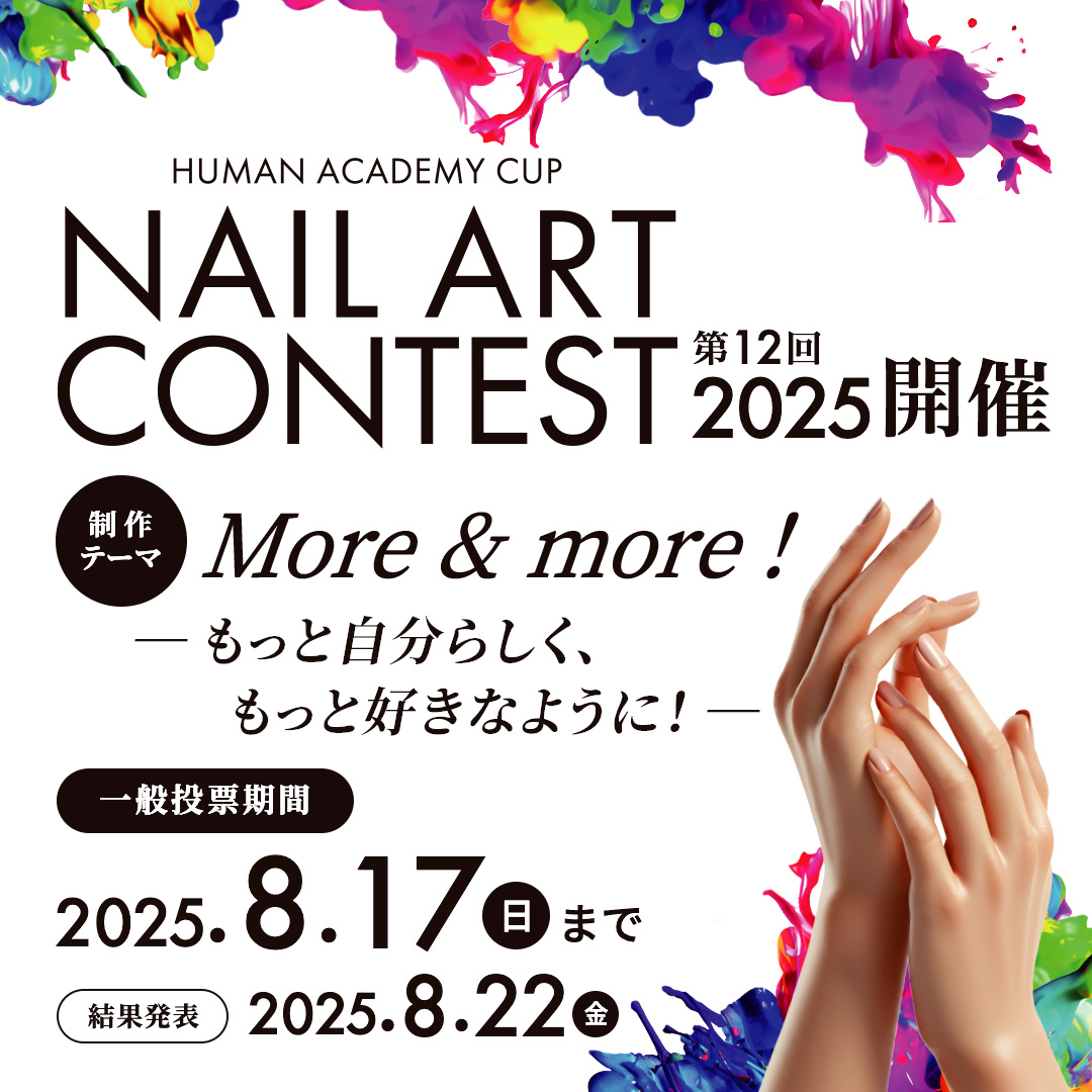 ネイルアートコンテスト2025開催