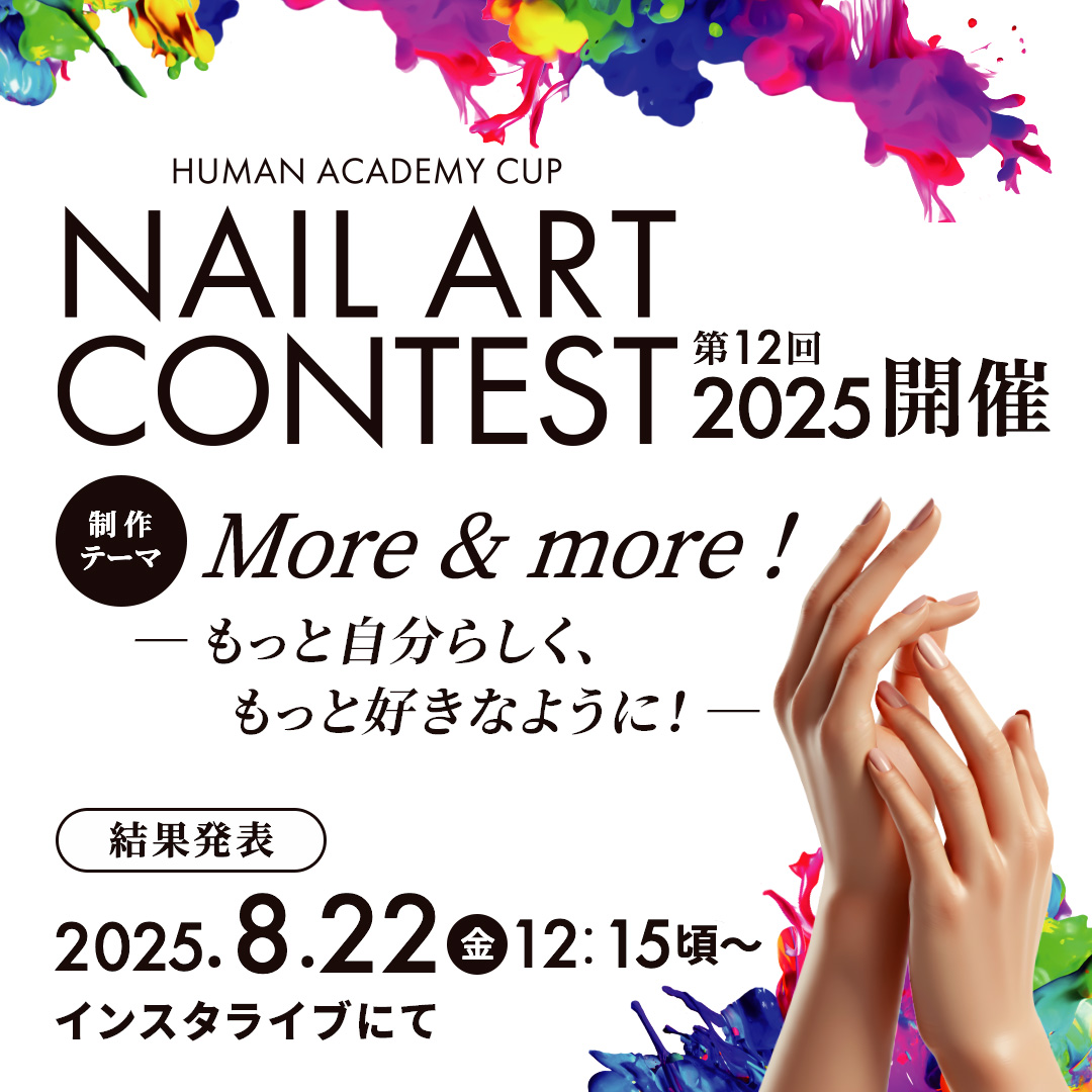 ネイルアートコンテスト2025開催