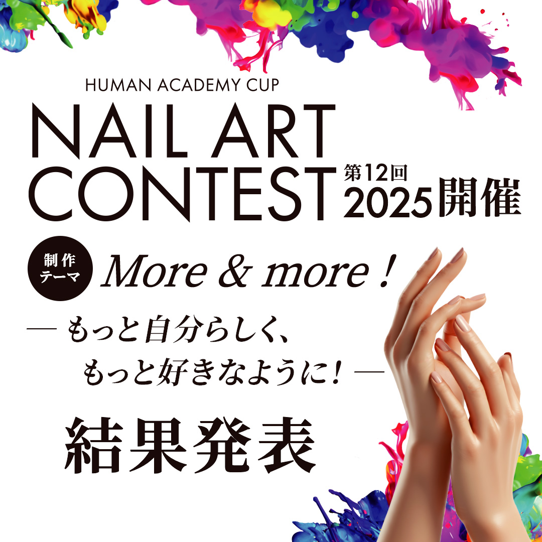 ネイルアートコンテスト2025結果発表