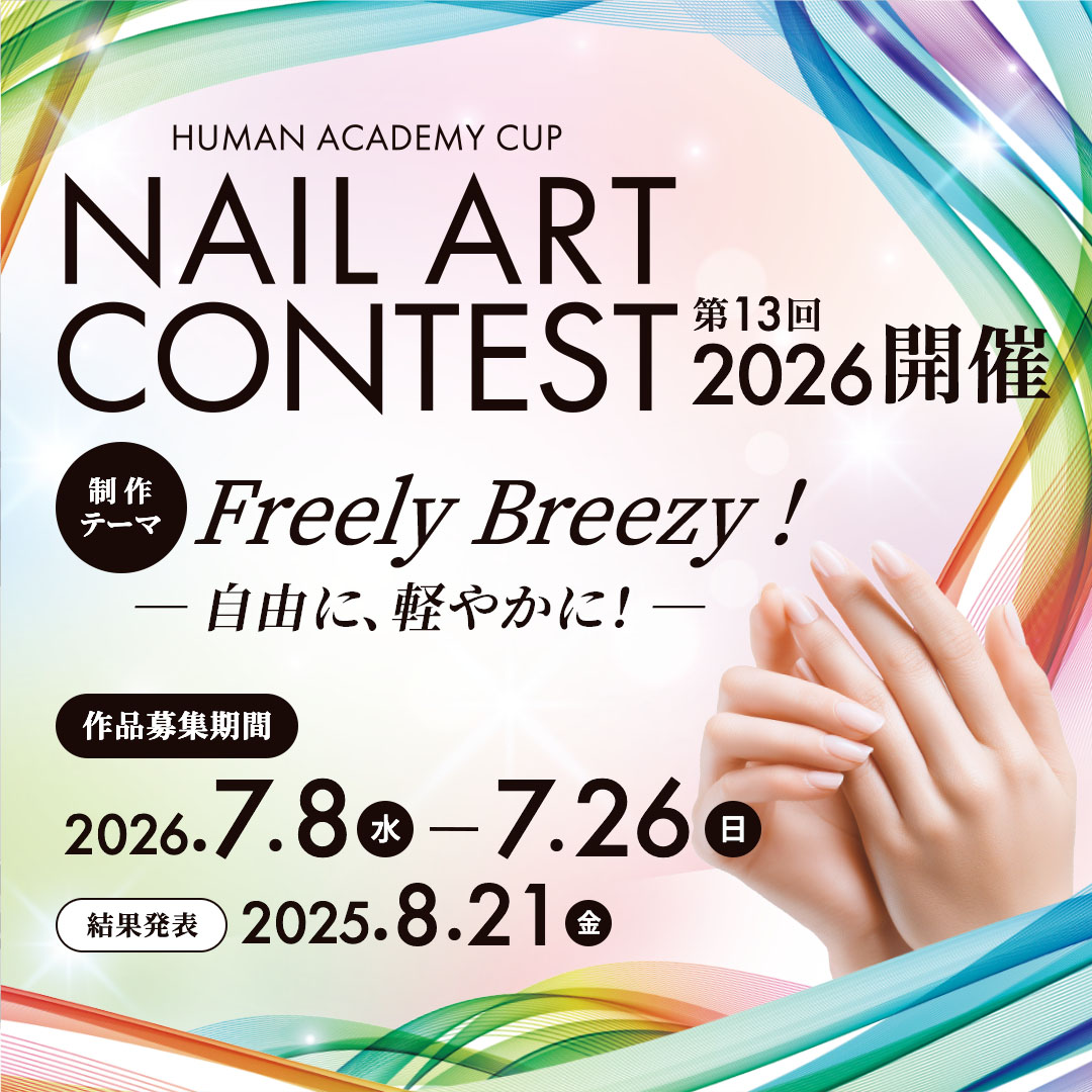 第13回ネイルアートコンテスト2026開催