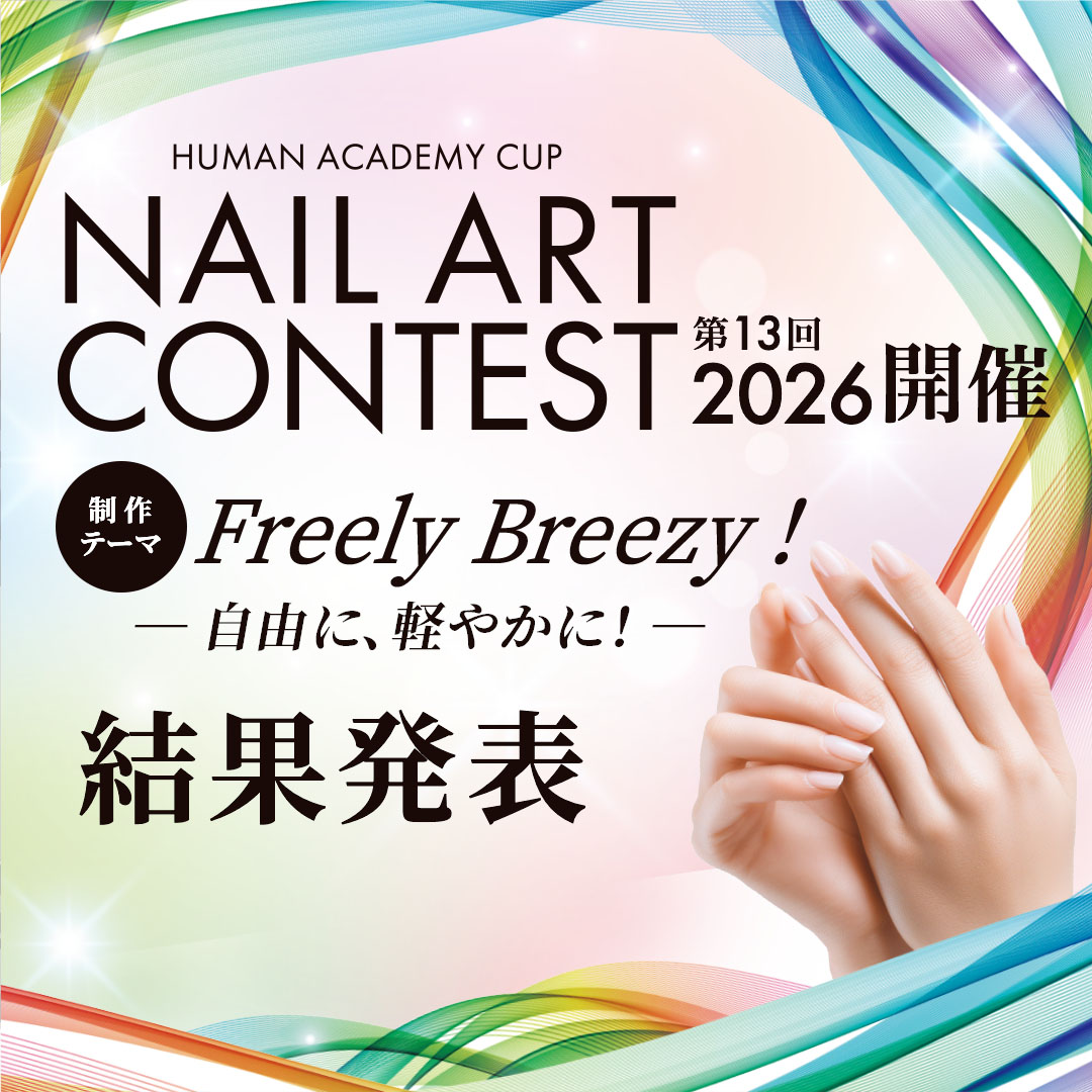 第13回ネイルアートコンテスト2026結果発表