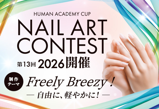 ネイルアートコンテスト2026開催