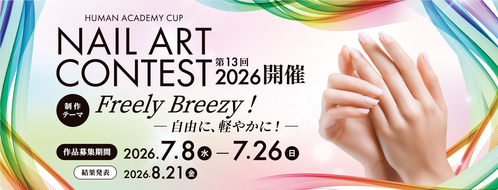 第13回ネイルアートコンテスト2026開催