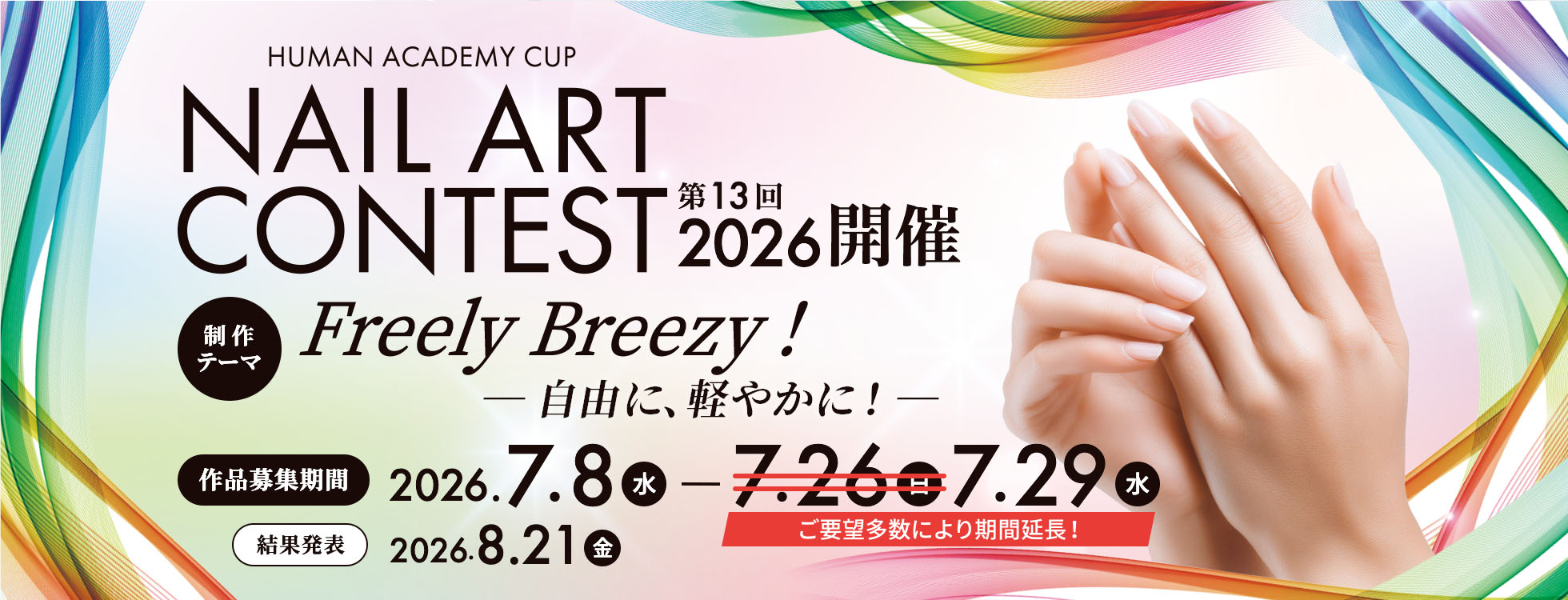 第13回ネイルアートコンテスト2026開催
