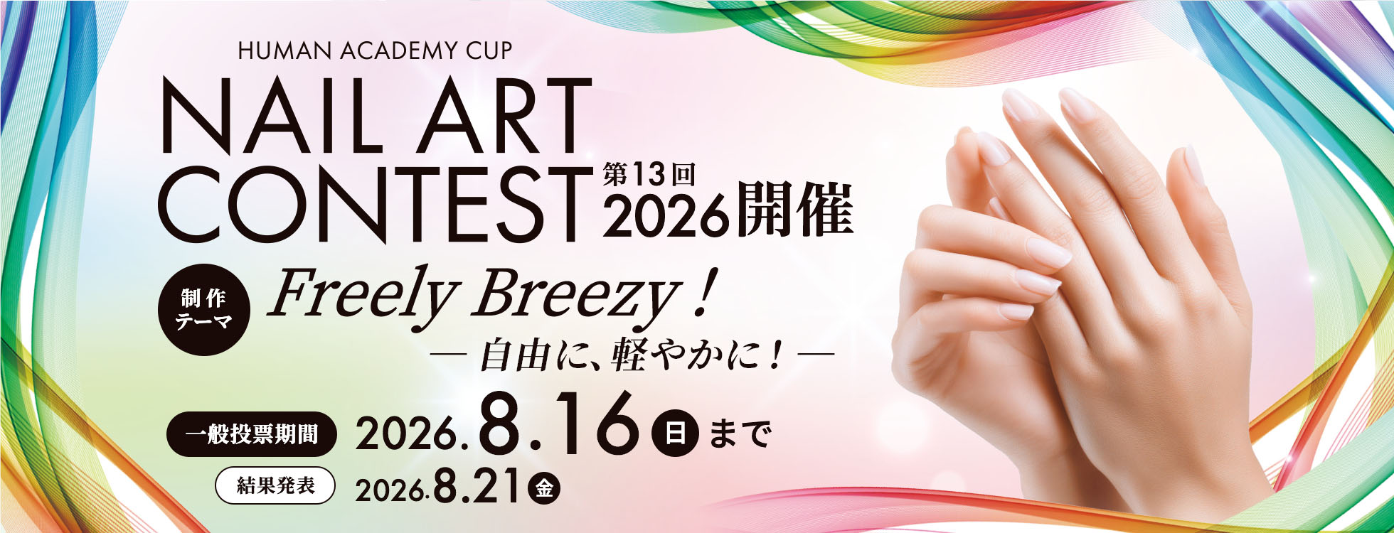 第13回ネイルアートコンテスト2026開催