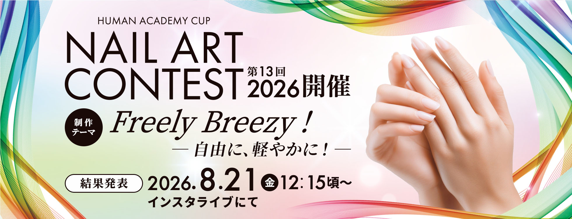 第13回ネイルアートコンテスト2026開催