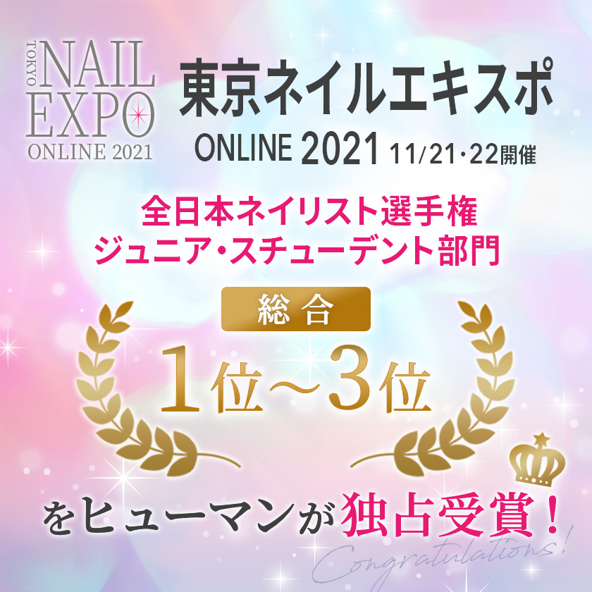東京ネイルエキスポONLINE 2021 全日本ネイリスト選手権 ジュニア・スチューデント部門　1位～3位をヒューマンが独占受賞！