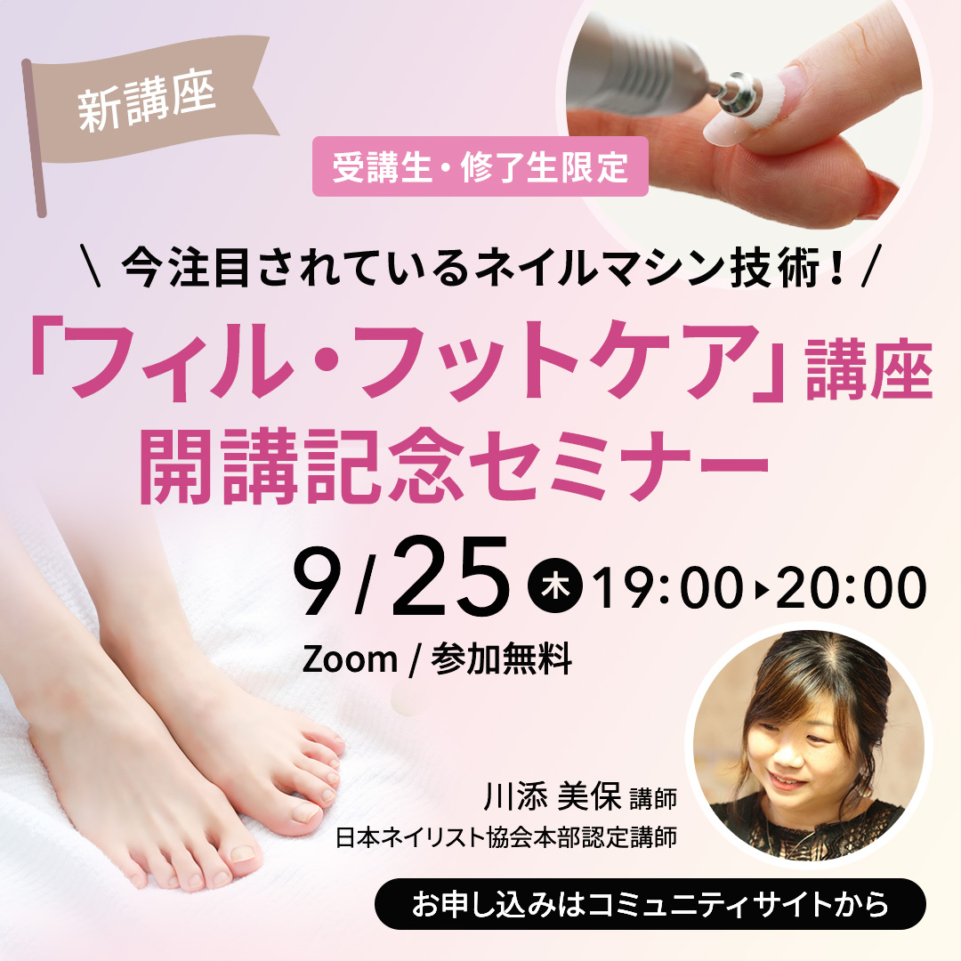 9/25「フィル・フットケア講座」開講記念セミナー