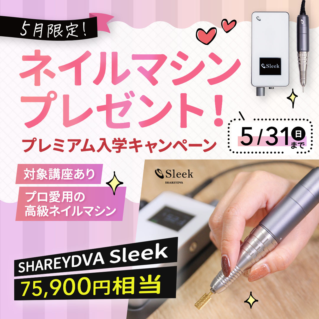 「5月限定！」ネイルマシンプレゼント！プレミアム入学キャンペーン