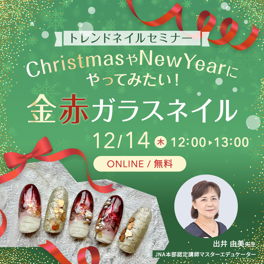 12/14開催【トレンドネイルセミナー】ChristmasやNewYearにやってみたい！ 金赤ガラスネイル