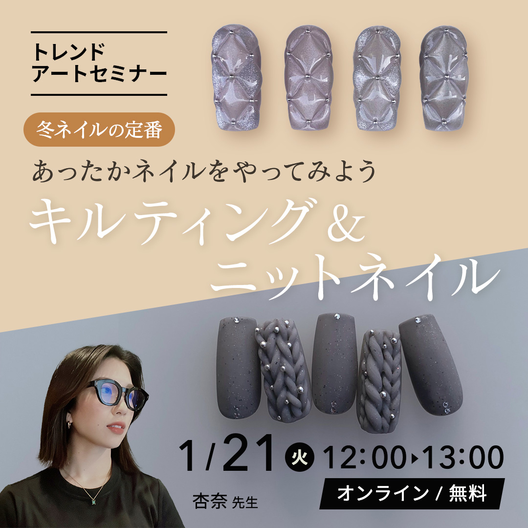 1/21開催【冬ネイルの定番】キルティング＆ニットネイル トレンドアートセミナー