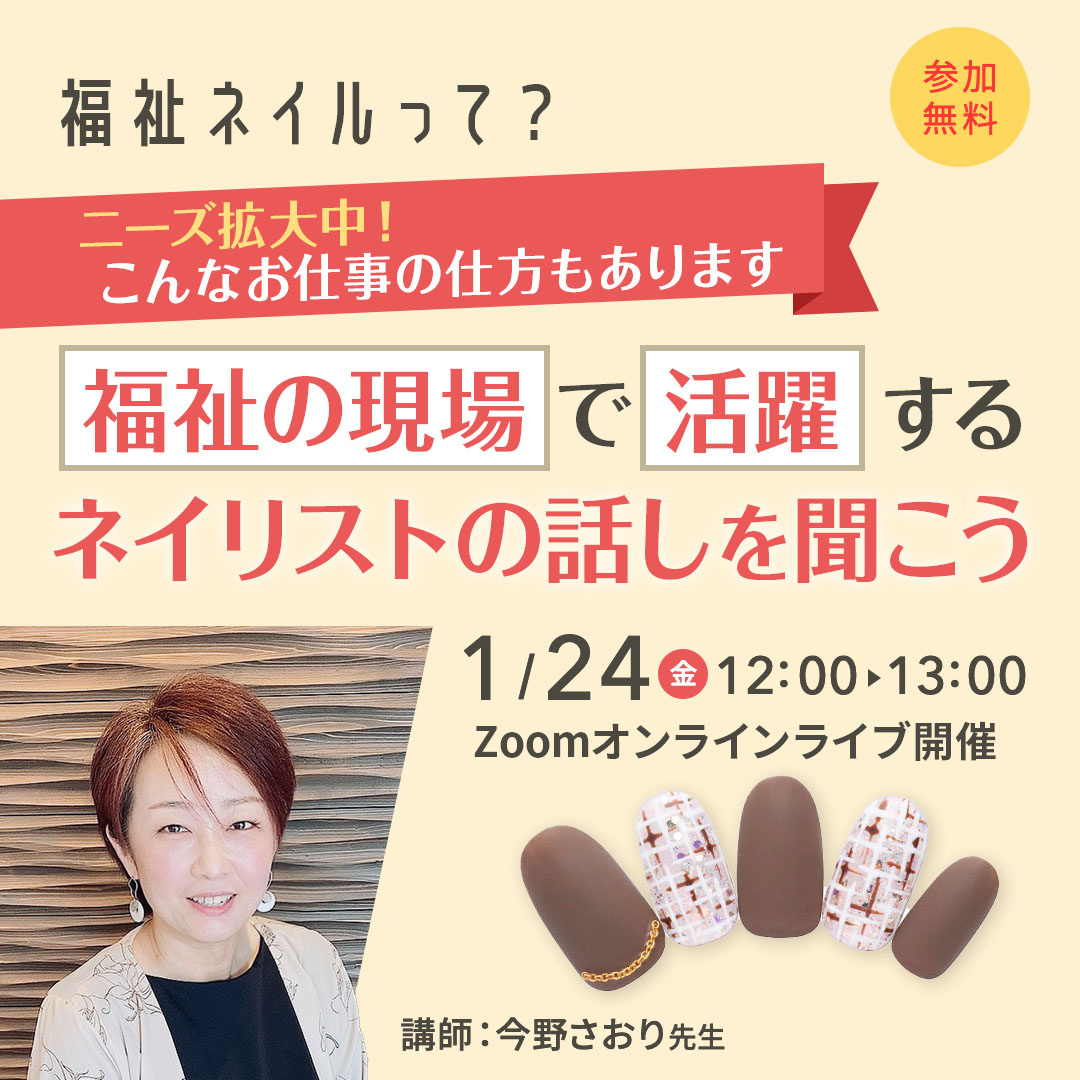 1/24開催 福祉ネイルって？ ニーズ拡大中！こんなお仕事の仕方もあります 福祉の現場で活躍するネイリストの話しを聞こう